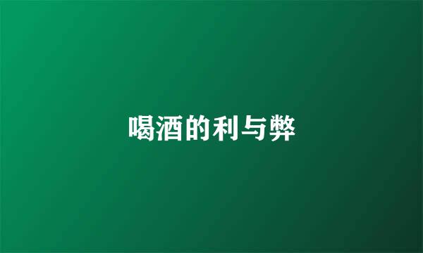喝酒的利与弊