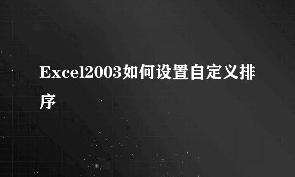 Excel2003如何设置自定义排序