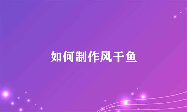 如何制作风干鱼