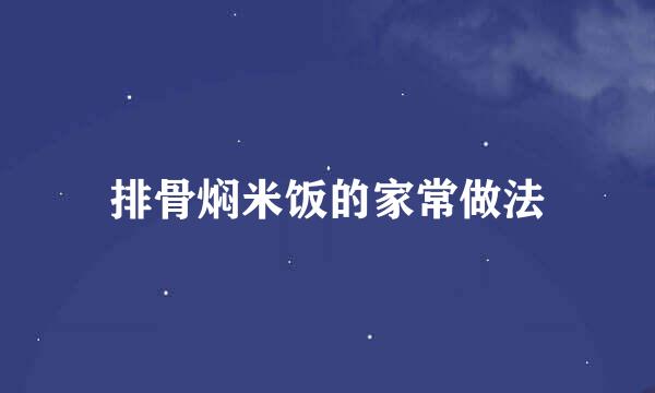 排骨焖米饭的家常做法
