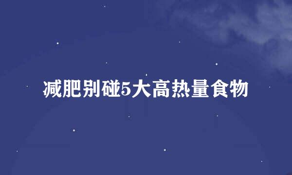 减肥别碰5大高热量食物