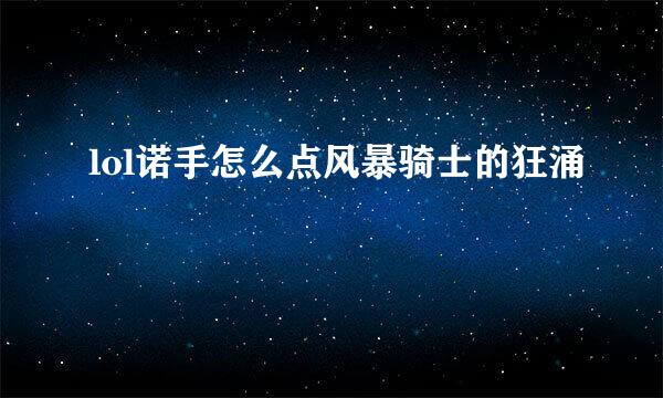 lol诺手怎么点风暴骑士的狂涌
