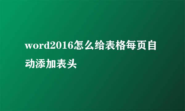word2016怎么给表格每页自动添加表头