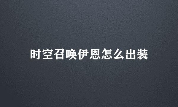 时空召唤伊恩怎么出装