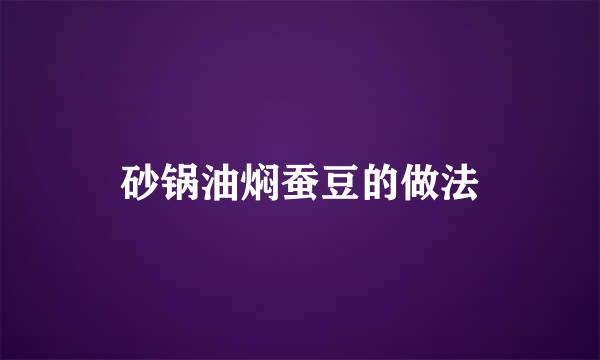 砂锅油焖蚕豆的做法