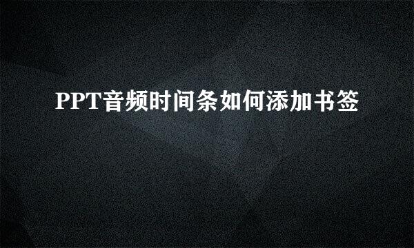PPT音频时间条如何添加书签