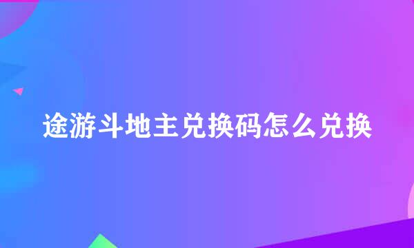 途游斗地主兑换码怎么兑换