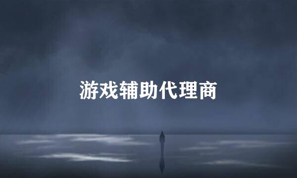 游戏辅助代理商