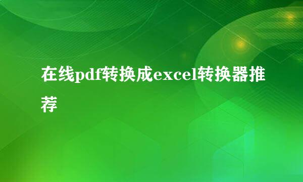 在线pdf转换成excel转换器推荐
