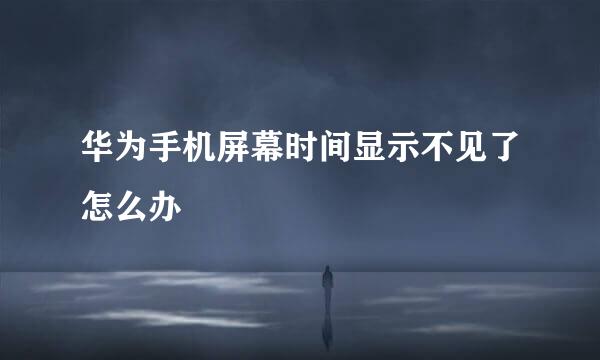 华为手机屏幕时间显示不见了怎么办