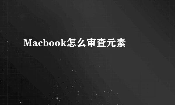 Macbook怎么审查元素