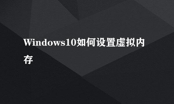 Windows10如何设置虚拟内存