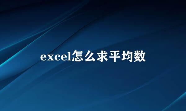 excel怎么求平均数