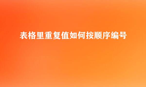 表格里重复值如何按顺序编号