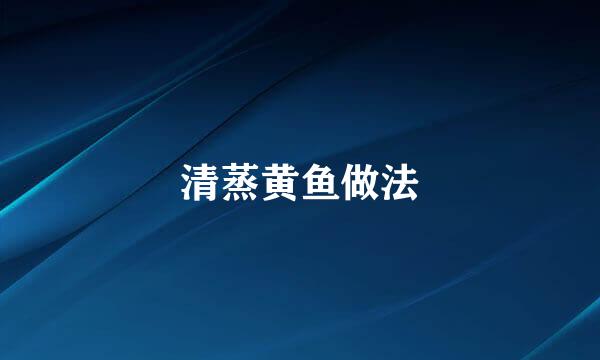 清蒸黄鱼做法