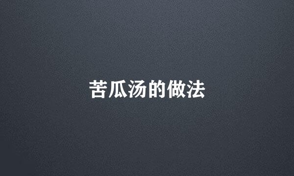 苦瓜汤的做法