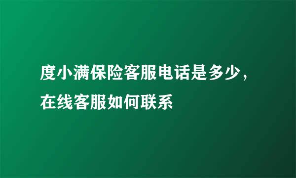 度小满保险客服电话是多少，在线客服如何联系