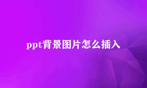 ppt背景图片怎么插入
