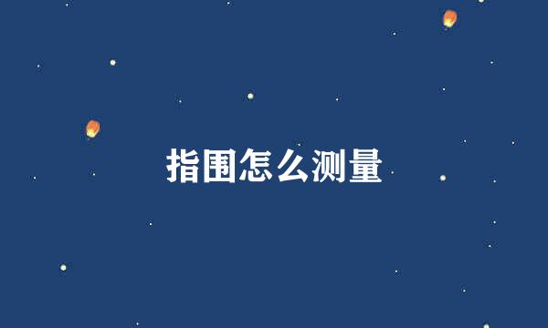 指围怎么测量