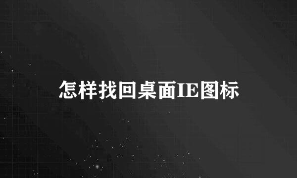 怎样找回桌面IE图标