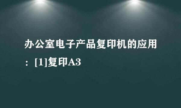 办公室电子产品复印机的应用：[1]复印A3