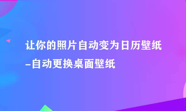 让你的照片自动变为日历壁纸-自动更换桌面壁纸