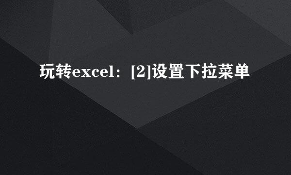 玩转excel：[2]设置下拉菜单