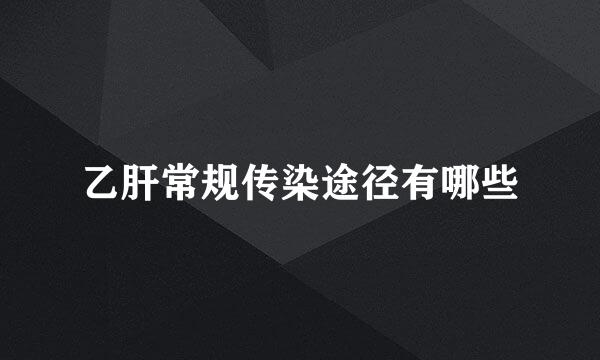 乙肝常规传染途径有哪些