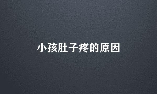 小孩肚子疼的原因