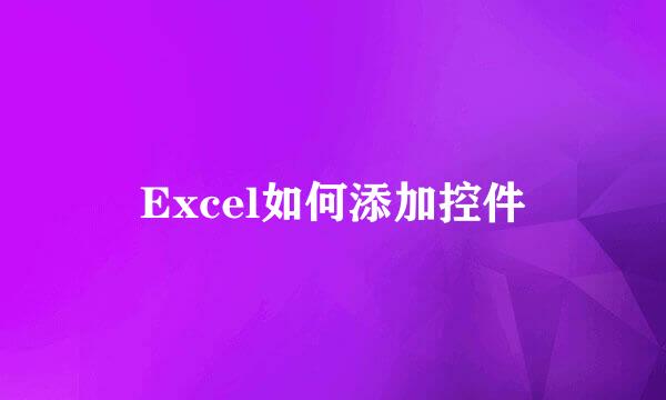 Excel如何添加控件
