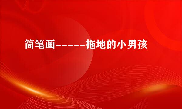 简笔画-----拖地的小男孩