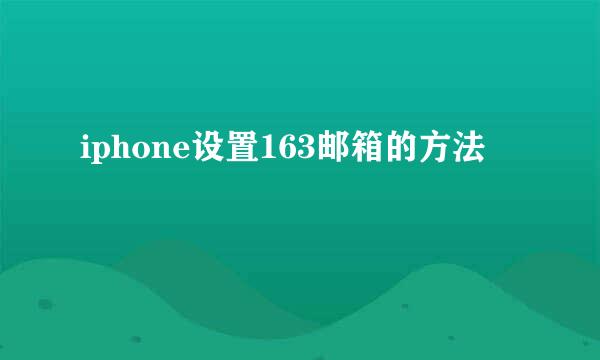 iphone设置163邮箱的方法