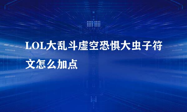 LOL大乱斗虚空恐惧大虫子符文怎么加点