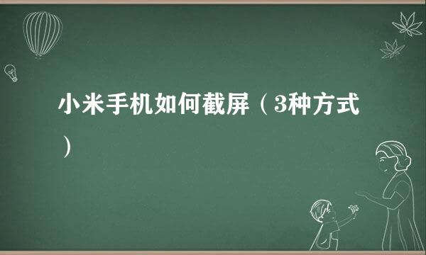 小米手机如何截屏（3种方式）