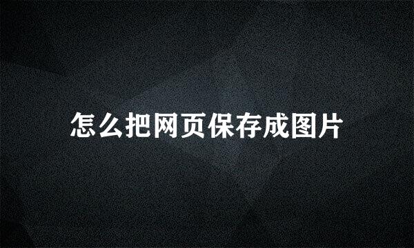 怎么把网页保存成图片