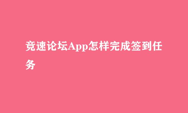 竞速论坛App怎样完成签到任务