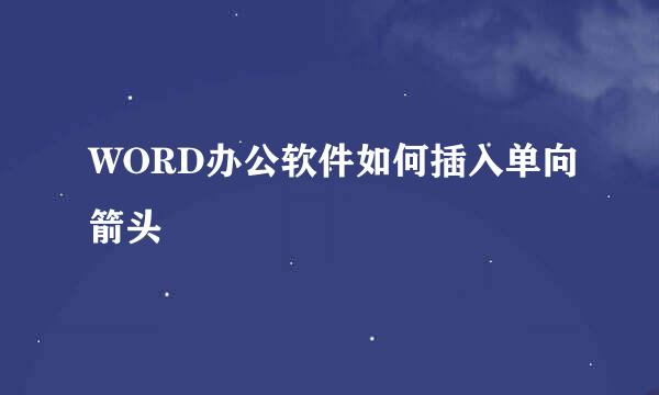 WORD办公软件如何插入单向箭头