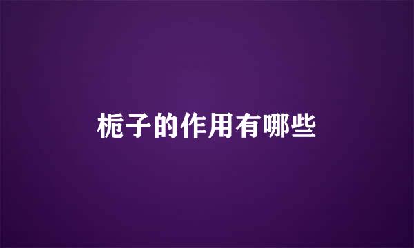 栀子的作用有哪些