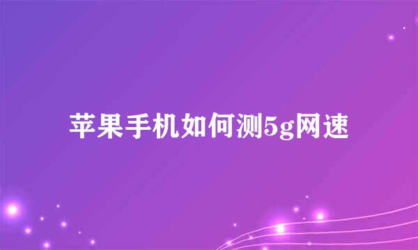 苹果手机如何测5g网速