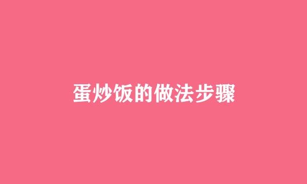 蛋炒饭的做法步骤