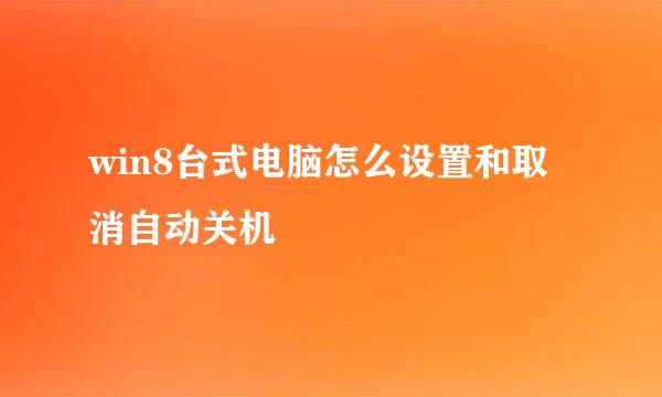win8台式电脑怎么设置和取消自动关机