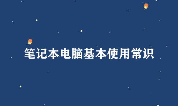 笔记本电脑基本使用常识