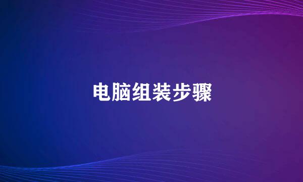 电脑组装步骤