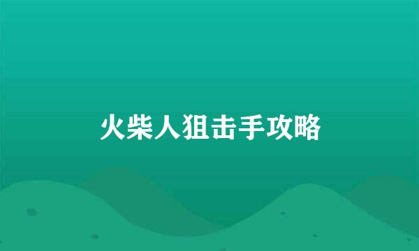 火柴人狙击手攻略