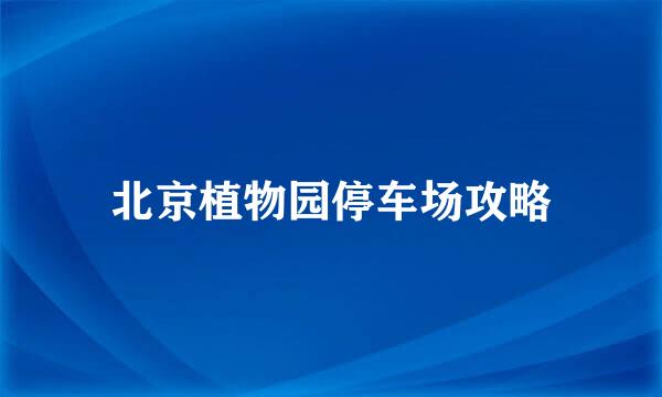 北京植物园停车场攻略