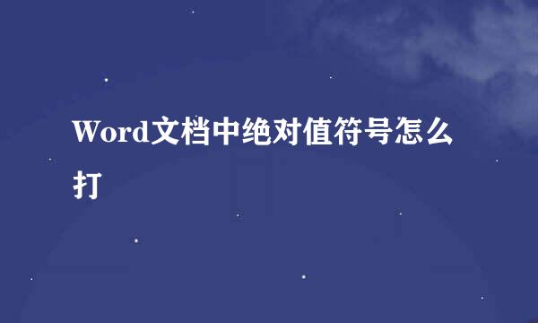 Word文档中绝对值符号怎么打