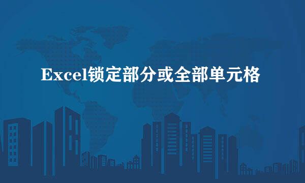 Excel锁定部分或全部单元格