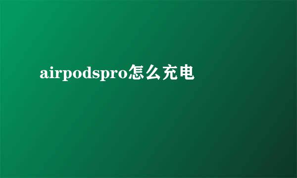 airpodspro怎么充电
