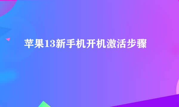 苹果13新手机开机激活步骤