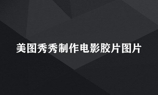 美图秀秀制作电影胶片图片